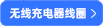 無(wú)線(xiàn)充電線(xiàn)圈