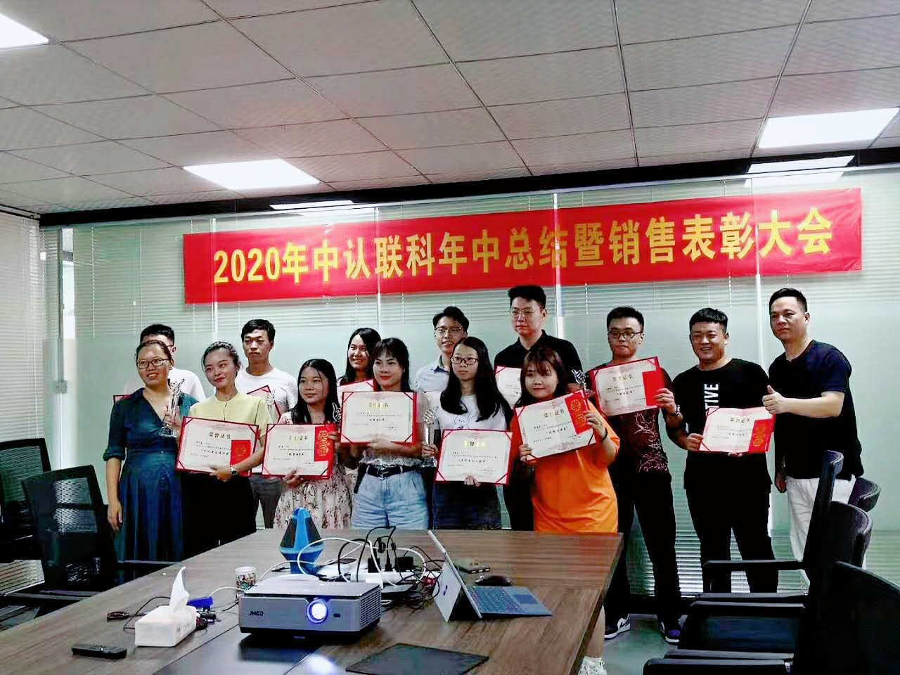 2020年中認(rèn)聯(lián)科年中總結(jié)暨銷售表彰大會1.jpg