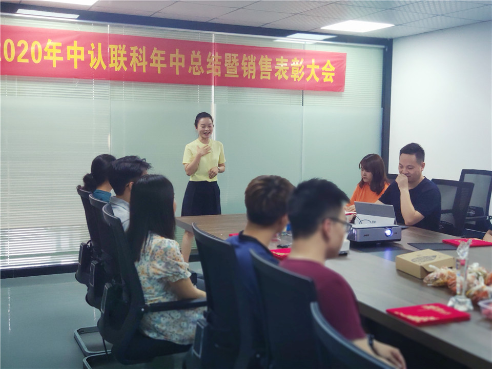 2020年中認(rèn)聯(lián)科年中總結(jié)暨銷售表彰大會2.jpg