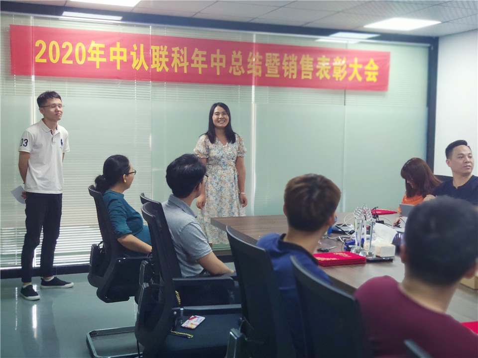 2020年中認(rèn)聯(lián)科年中總結(jié)暨銷售表彰大會3.jpg