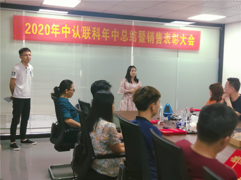 2020年中認(rèn)聯(lián)科年中總結(jié)暨銷售表彰大會4.jpg
