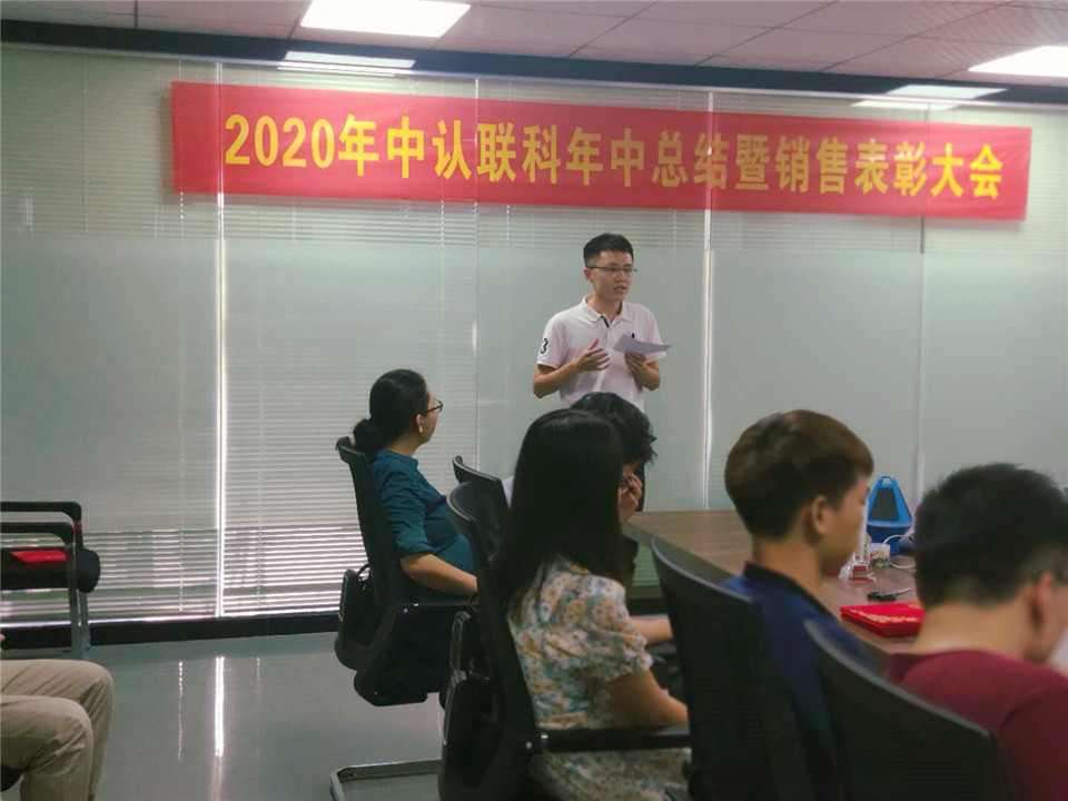 2020年中認(rèn)聯(lián)科年中總結(jié)暨銷售表彰大會5.jpg