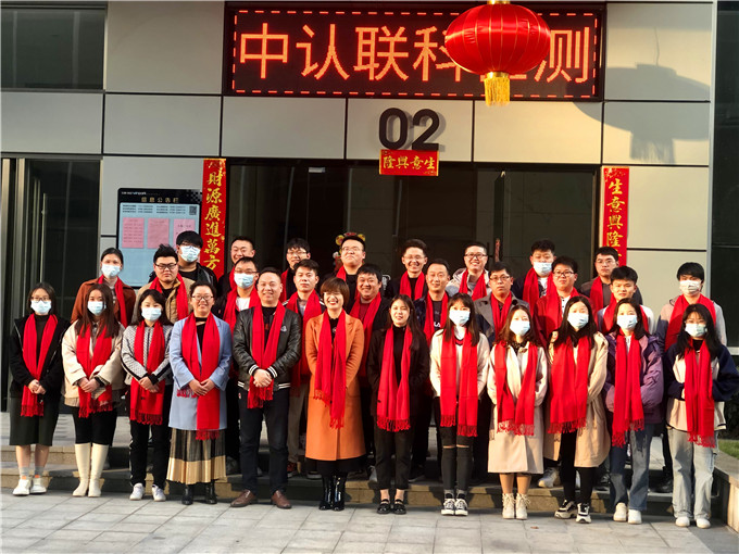 【中認聯(lián)科】2021年第四季度銷售表彰大會暨2022年啟動大會順利召開