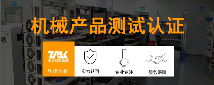 機(jī)械產(chǎn)品測(cè)試認(rèn)證解決方案