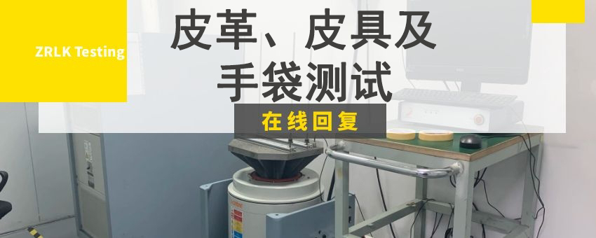 皮革、皮具及手袋測(cè)試