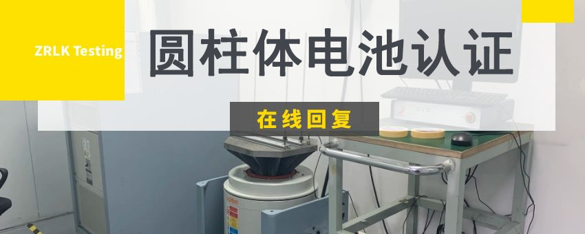 圓柱體電池檢測(cè)認(rèn)證