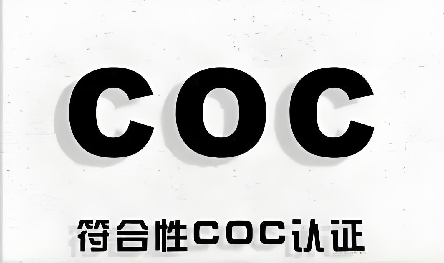 非洲COC認證